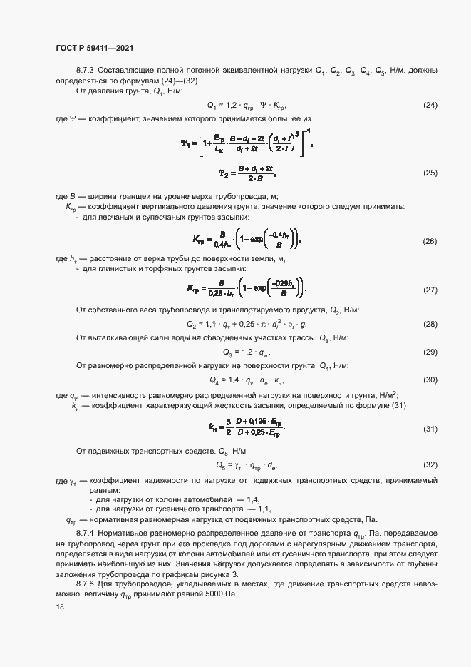 Страница 22 ГОСТ Р 59411-2021