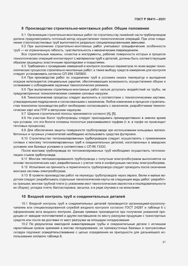 Страница 25 ГОСТ Р 59411-2021
