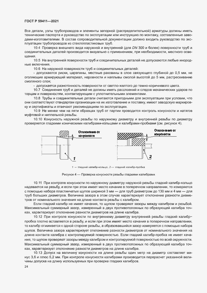 Страница 28 ГОСТ Р 59411-2021