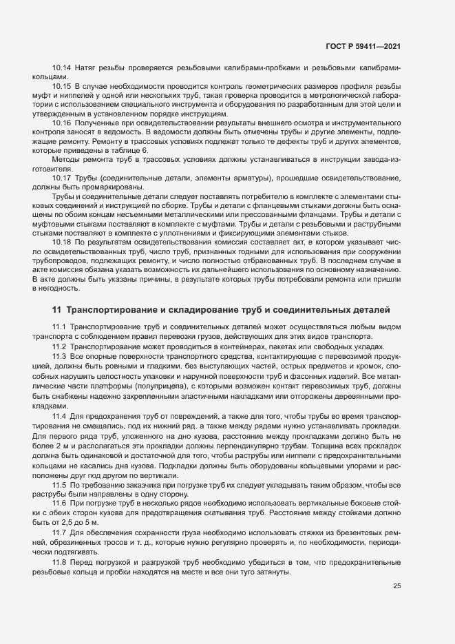 Страница 29 ГОСТ Р 59411-2021