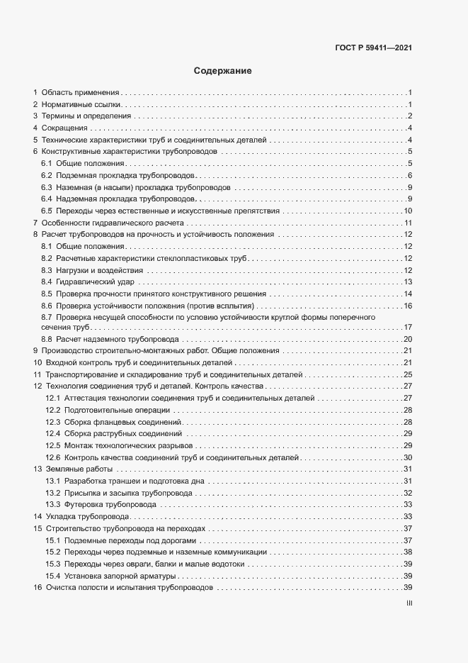 Страница 3 ГОСТ Р 59411-2021