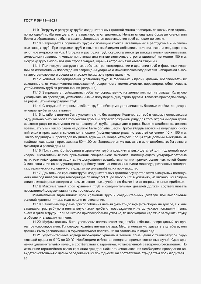 Страница 30 ГОСТ Р 59411-2021