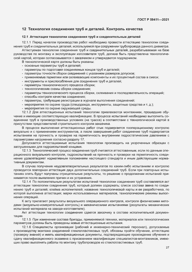 Страница 31 ГОСТ Р 59411-2021