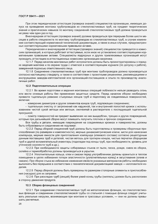 Страница 32 ГОСТ Р 59411-2021