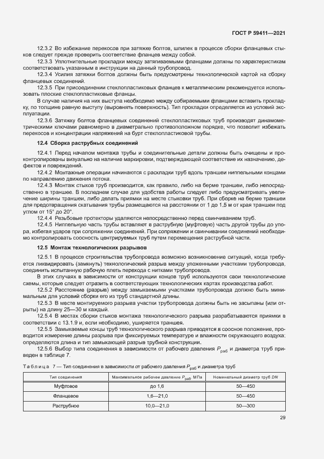 Страница 33 ГОСТ Р 59411-2021