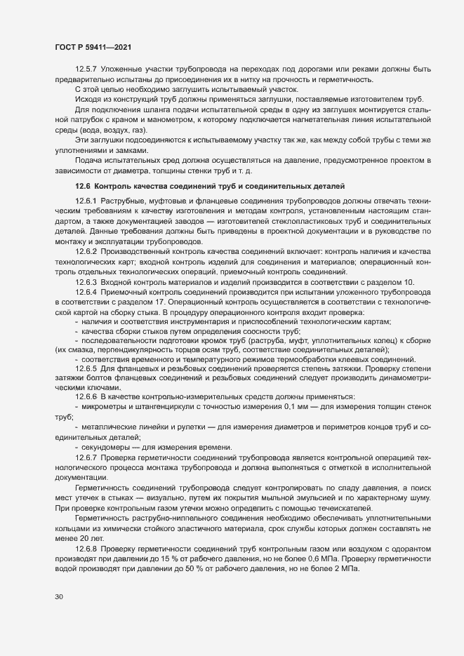 Страница 34 ГОСТ Р 59411-2021