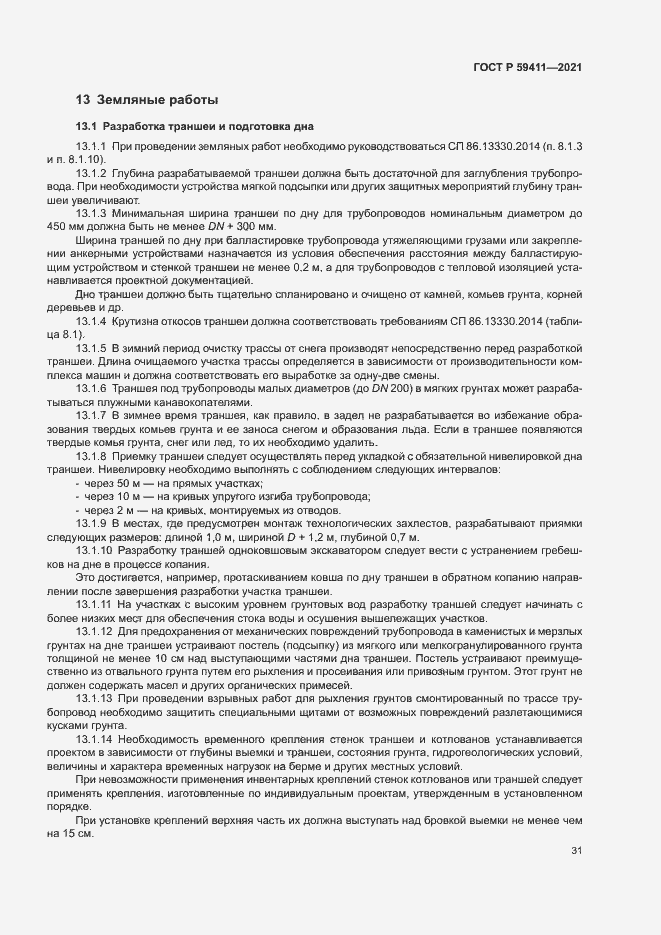 Страница 35 ГОСТ Р 59411-2021