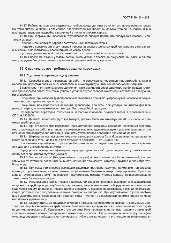 Страница 41 ГОСТ Р 59411-2021