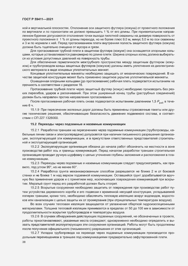 Страница 42 ГОСТ Р 59411-2021