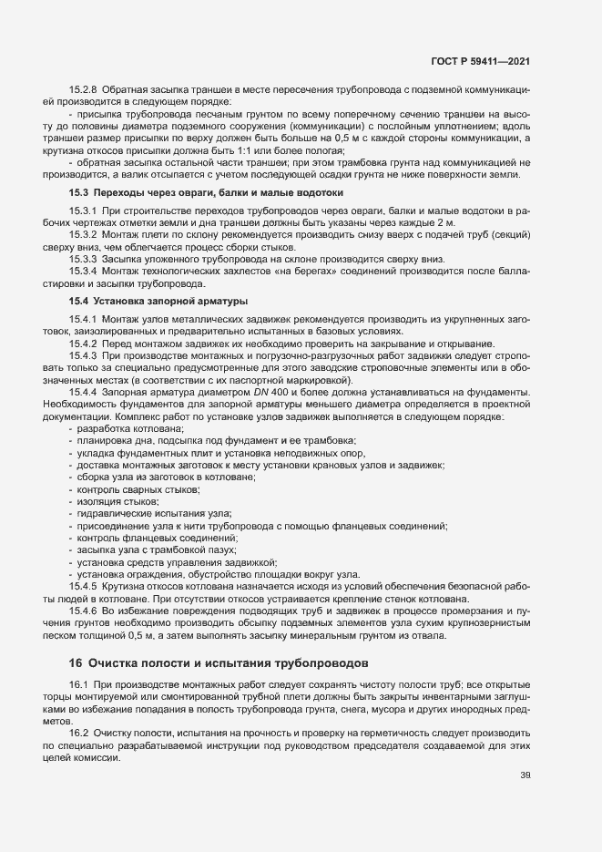 Страница 43 ГОСТ Р 59411-2021