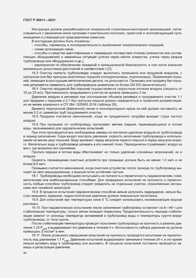 Страница 44 ГОСТ Р 59411-2021