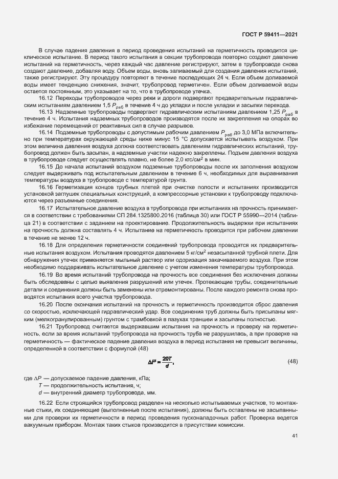 Страница 45 ГОСТ Р 59411-2021