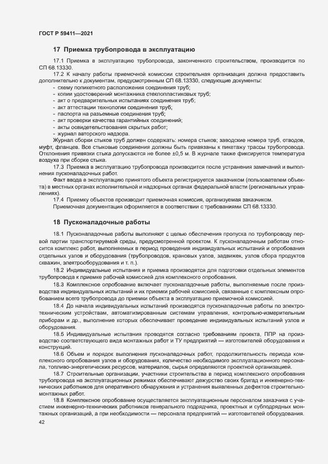 Страница 46 ГОСТ Р 59411-2021