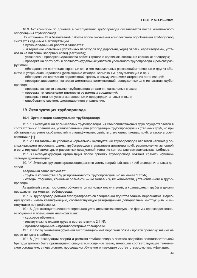 Страница 47 ГОСТ Р 59411-2021