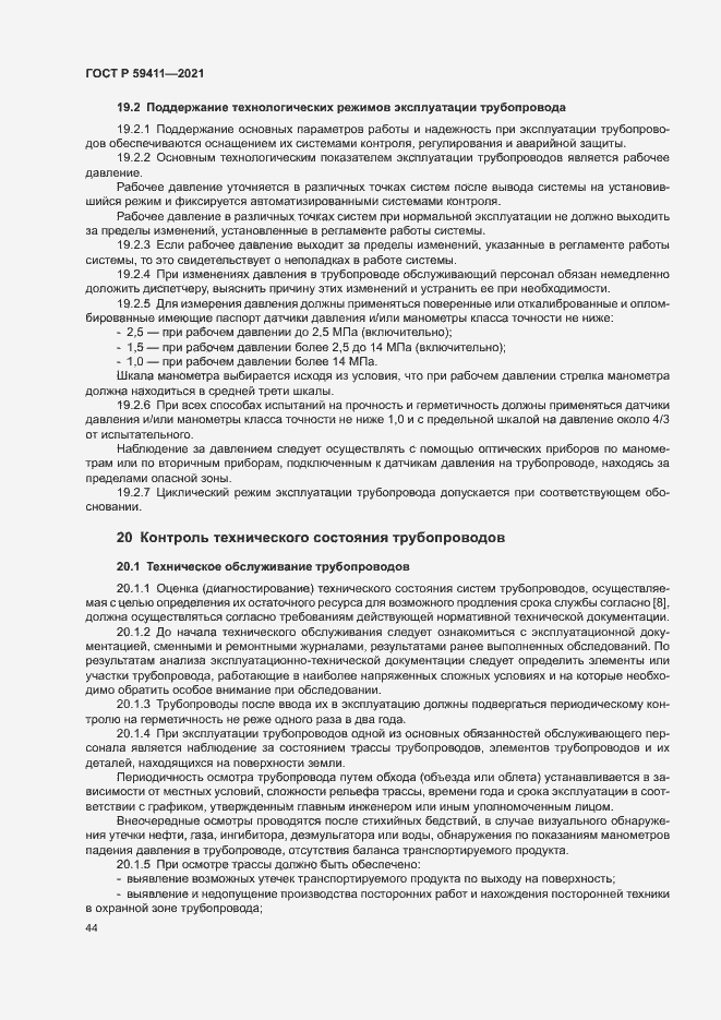 Страница 48 ГОСТ Р 59411-2021