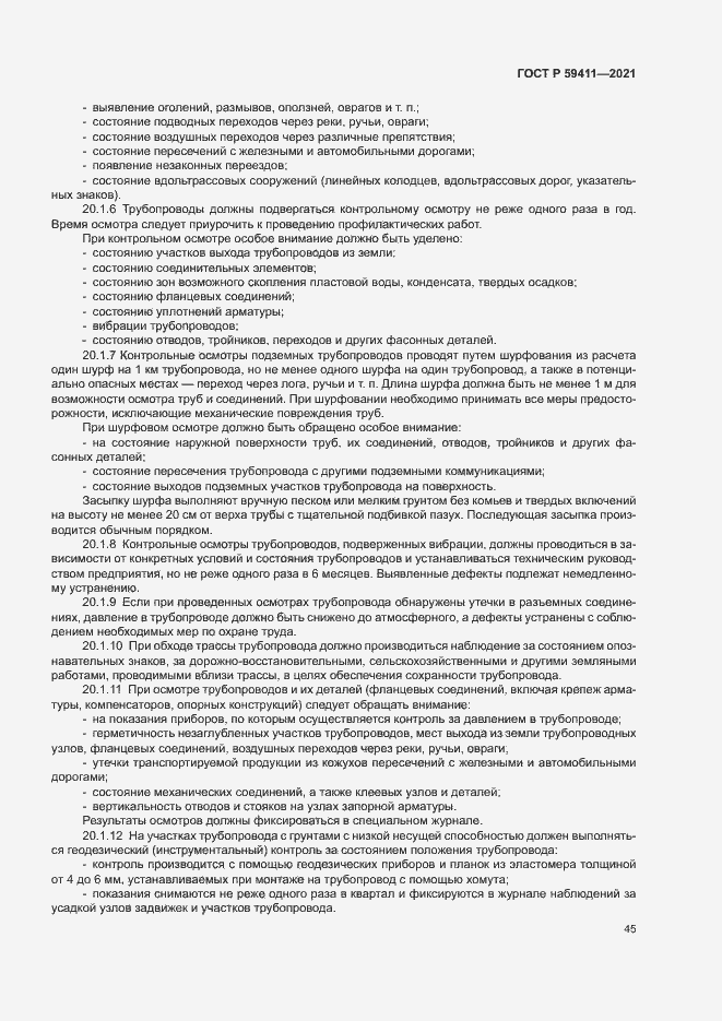 Страница 49 ГОСТ Р 59411-2021