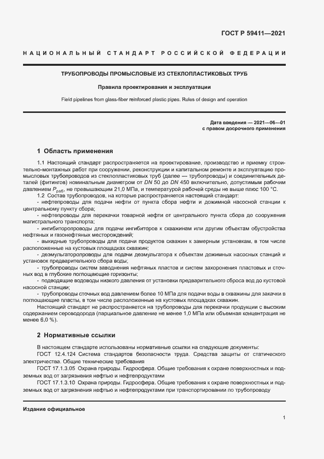 Страница 5 ГОСТ Р 59411-2021