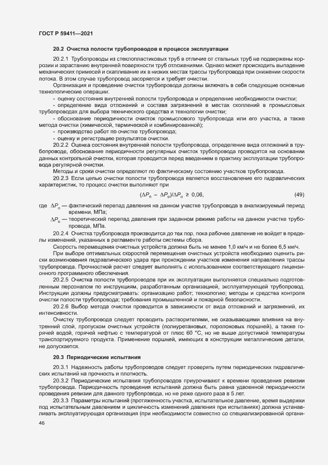 Страница 50 ГОСТ Р 59411-2021