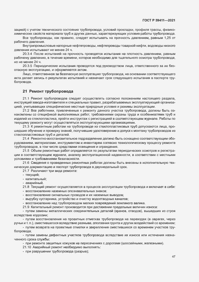 Страница 51 ГОСТ Р 59411-2021