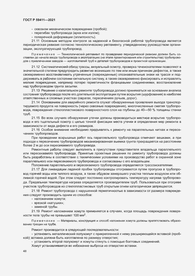Страница 52 ГОСТ Р 59411-2021