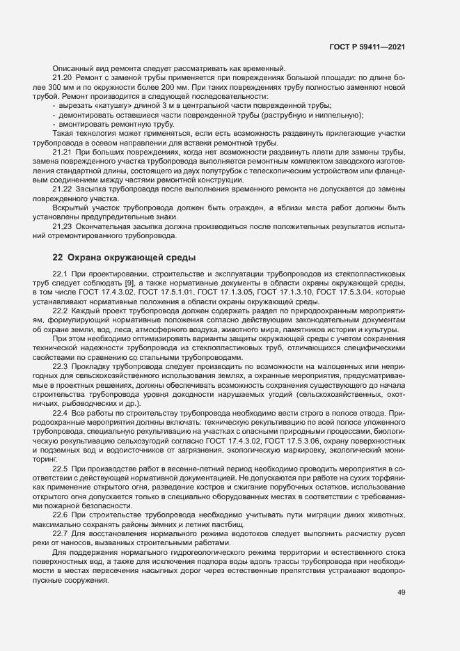 Страница 53 ГОСТ Р 59411-2021