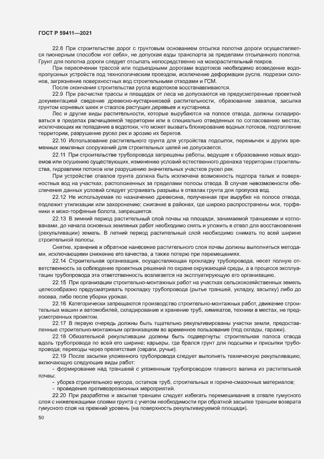 Страница 54 ГОСТ Р 59411-2021