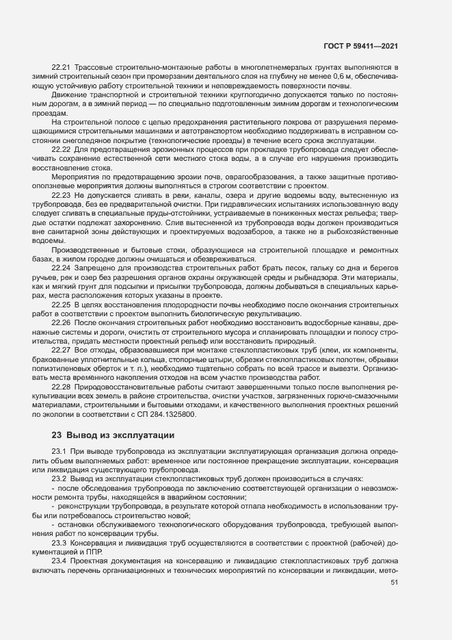 Страница 55 ГОСТ Р 59411-2021