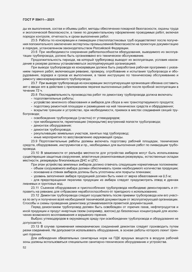 Страница 56 ГОСТ Р 59411-2021