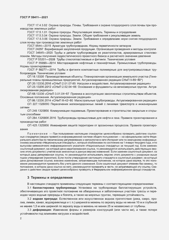 Страница 6 ГОСТ Р 59411-2021