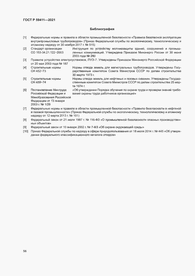 Страница 60 ГОСТ Р 59411-2021