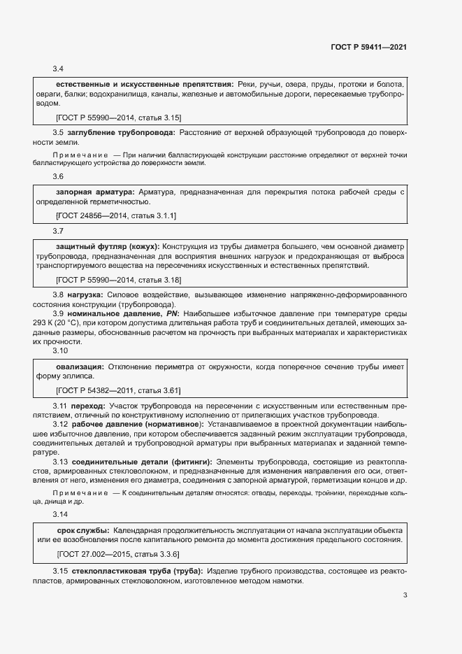 Страница 7 ГОСТ Р 59411-2021