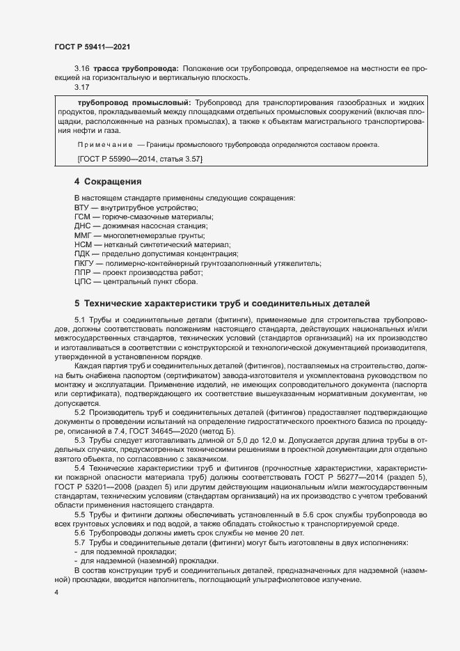 Страница 8 ГОСТ Р 59411-2021