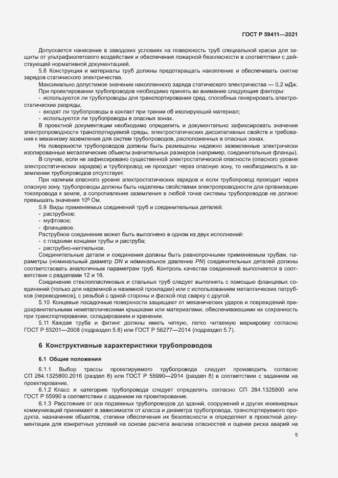 Страница 9 ГОСТ Р 59411-2021