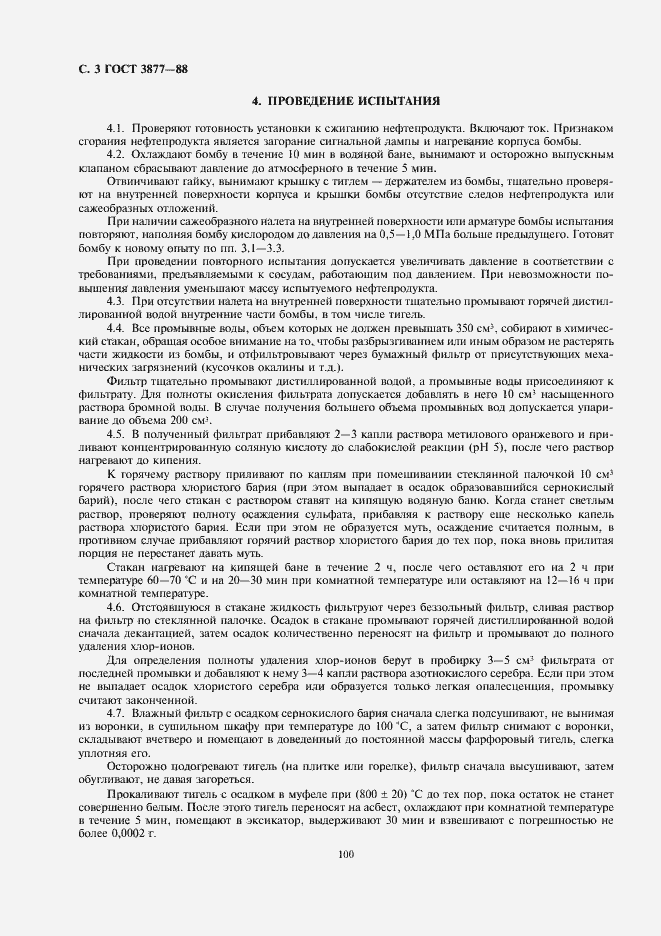 Страница 3 ГОСТ 3877-88