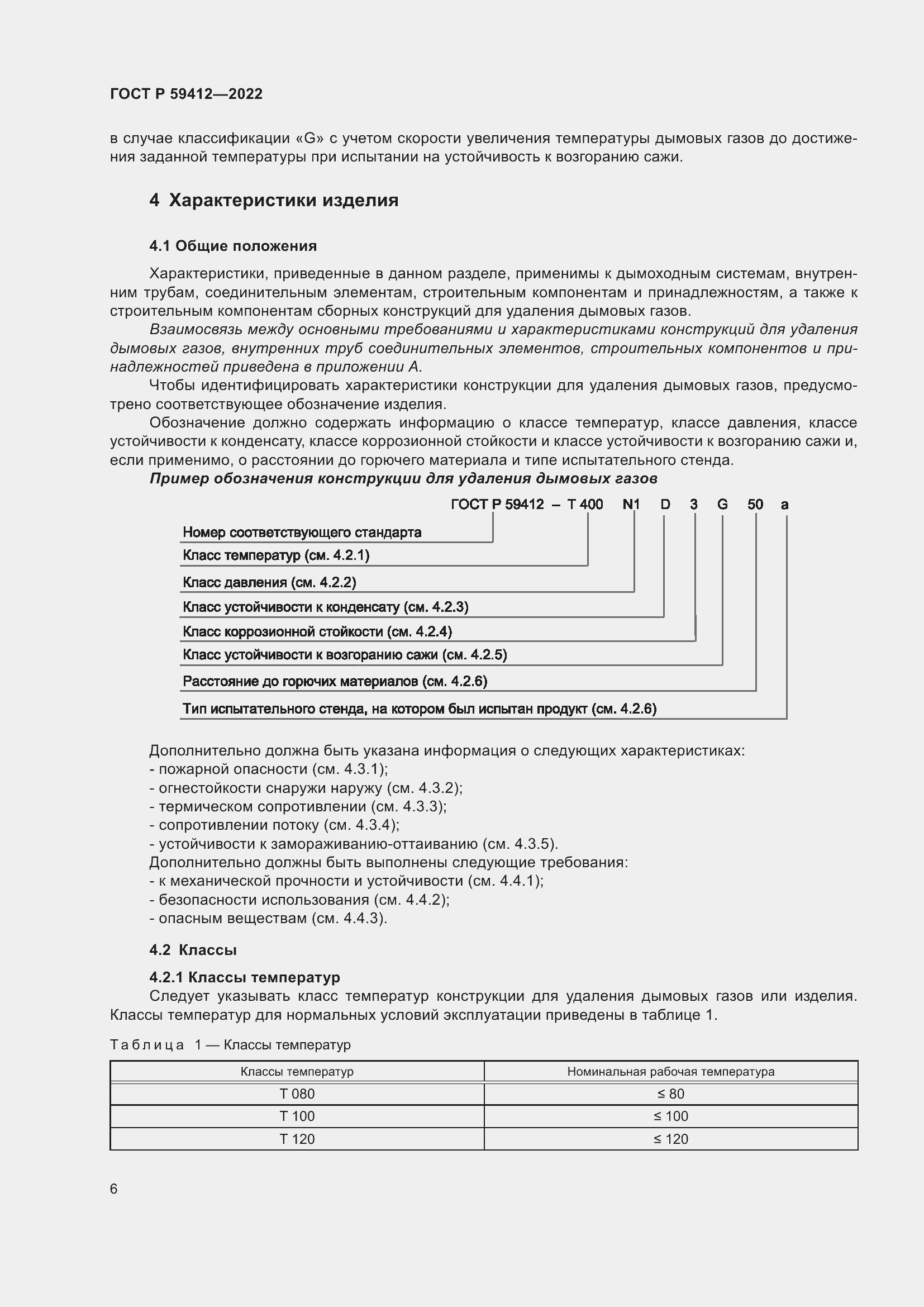 Страница 10 ГОСТ Р 59412-2022