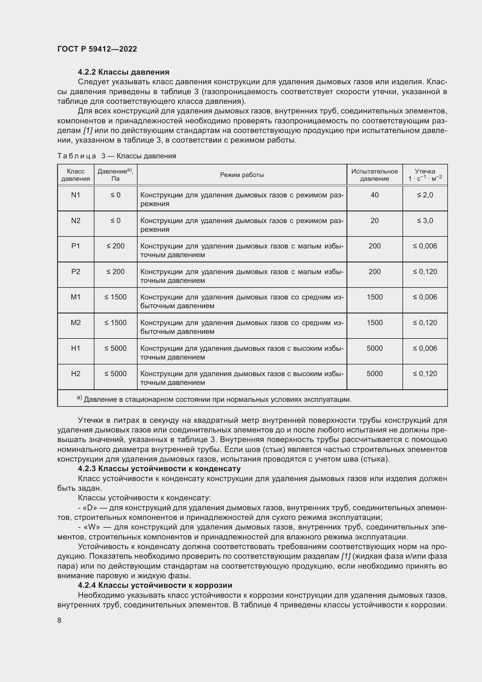 Страница 12 ГОСТ Р 59412-2022