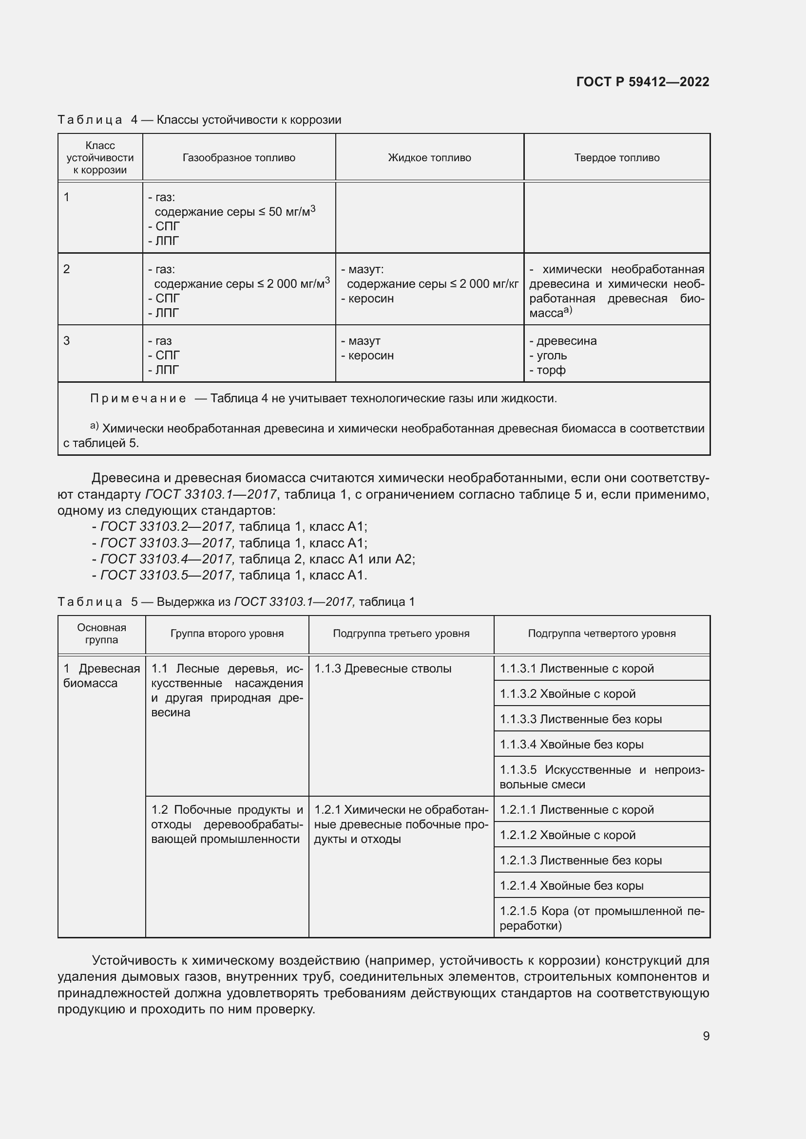 Страница 13 ГОСТ Р 59412-2022