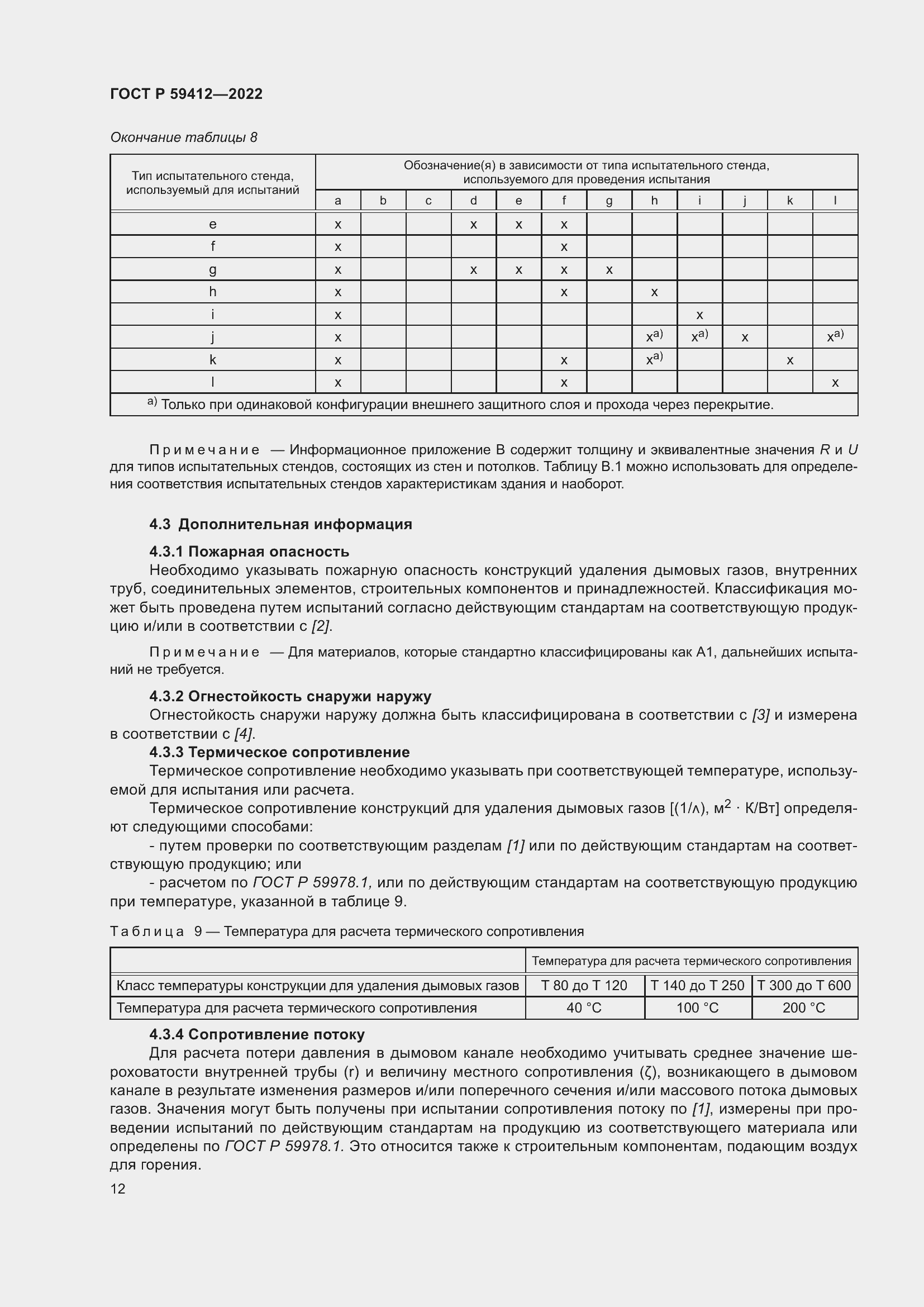 Страница 16 ГОСТ Р 59412-2022