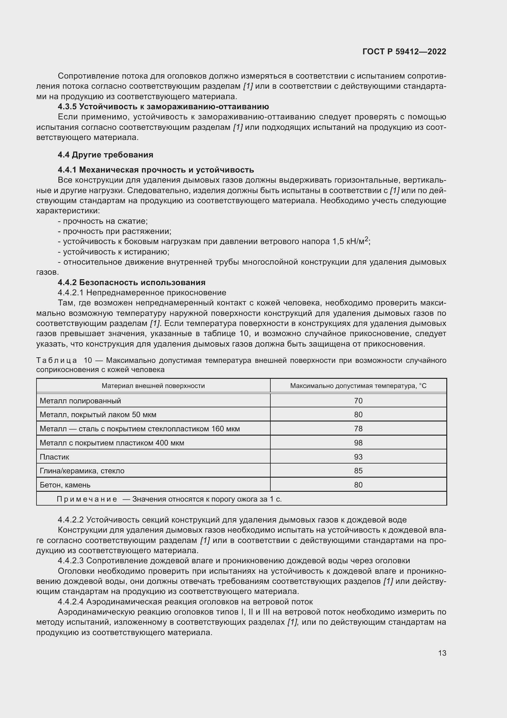 Страница 17 ГОСТ Р 59412-2022