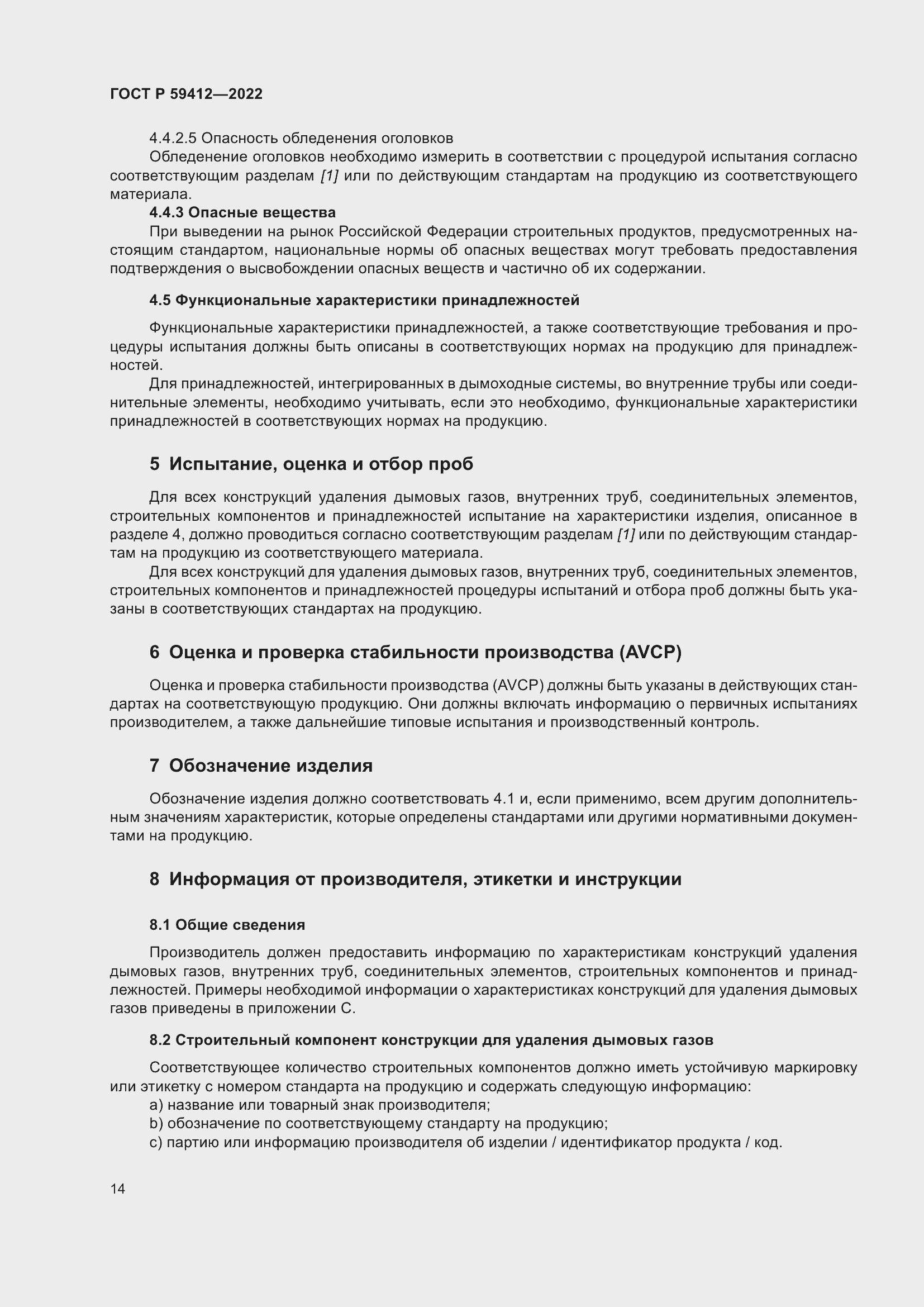 Страница 18 ГОСТ Р 59412-2022