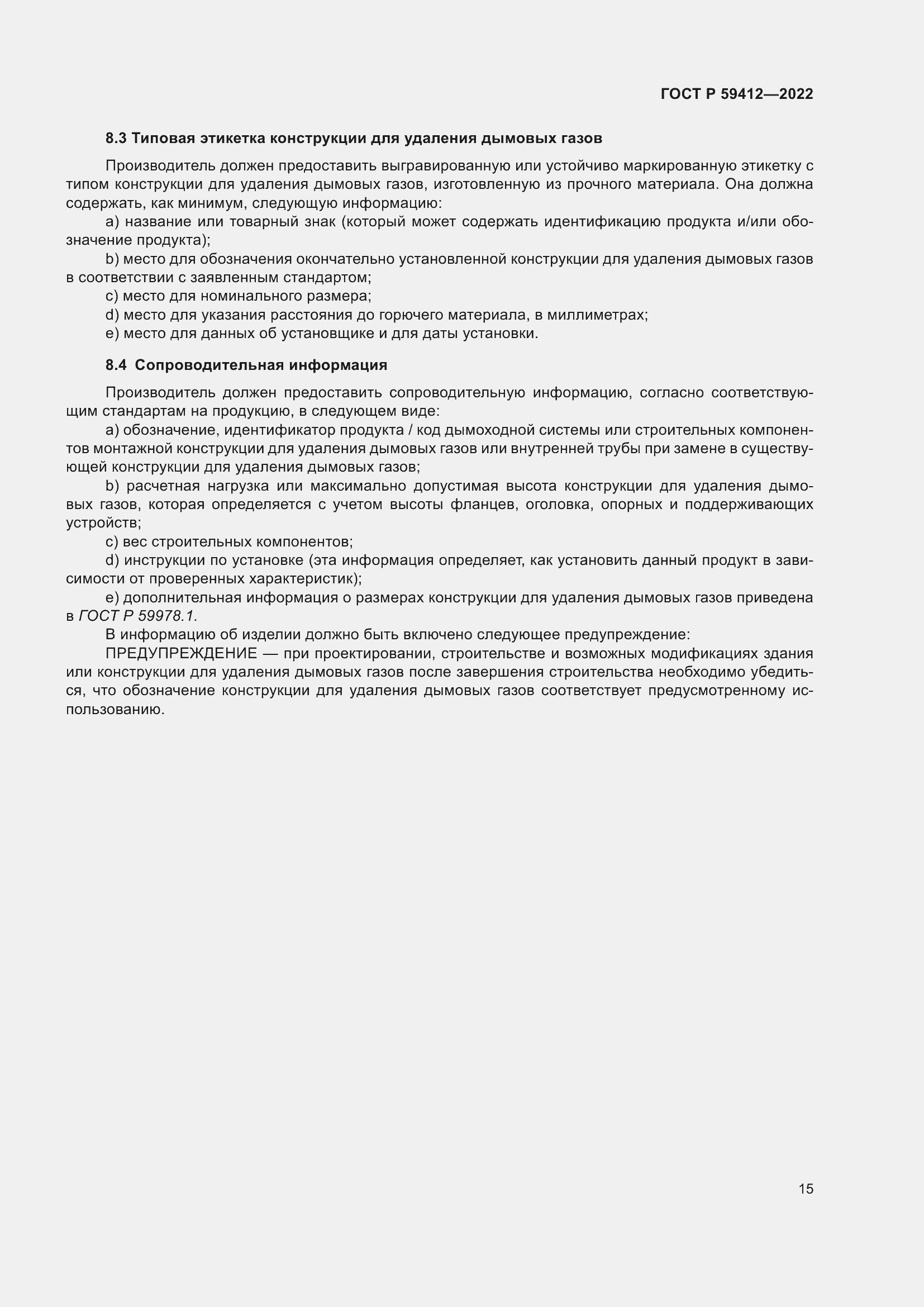 Страница 19 ГОСТ Р 59412-2022