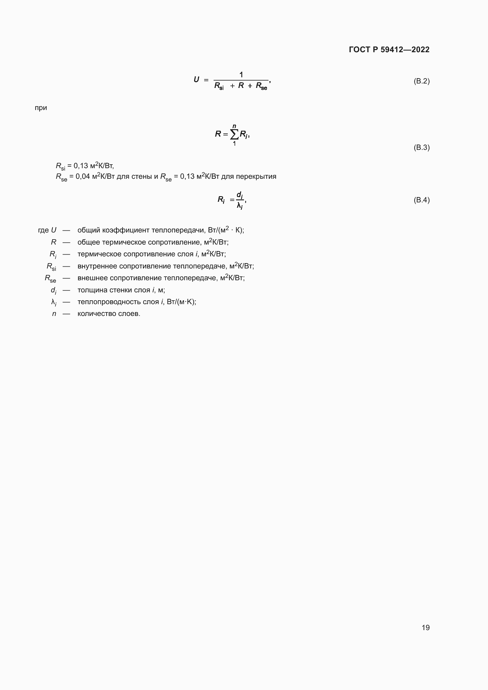 Страница 23 ГОСТ Р 59412-2022