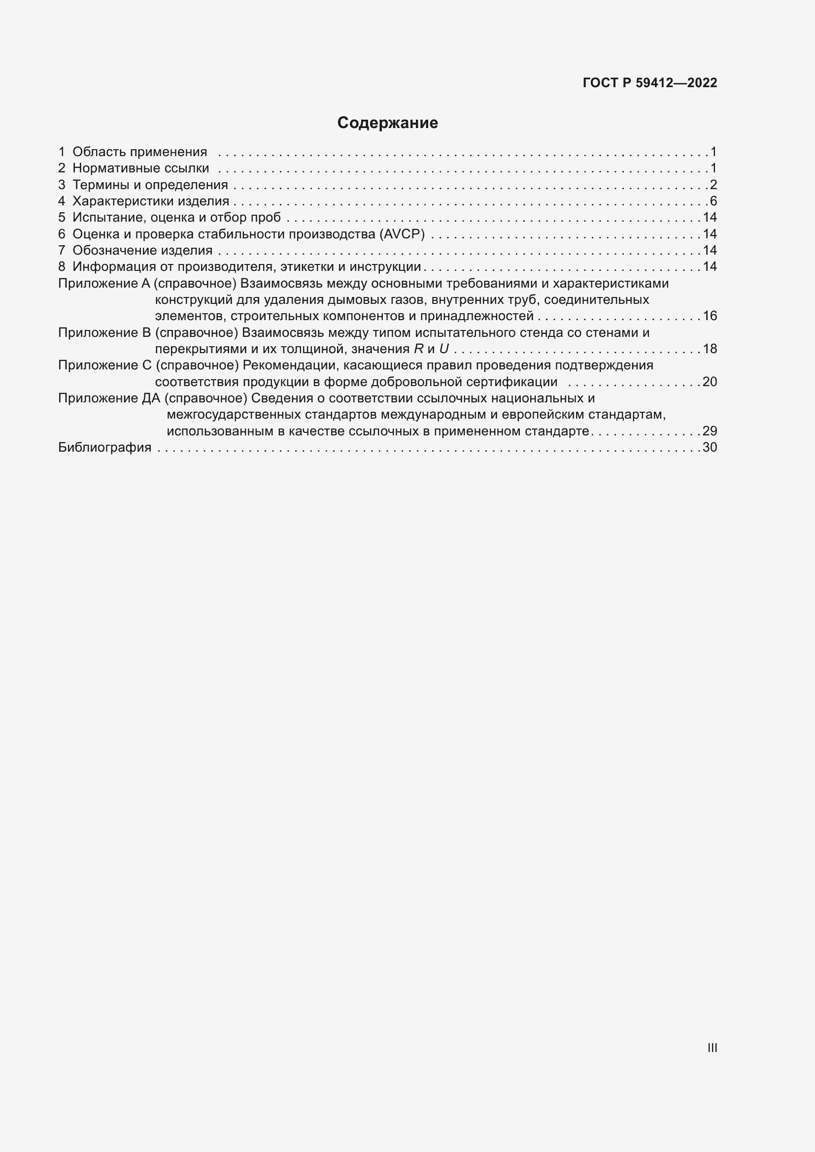 Страница 3 ГОСТ Р 59412-2022