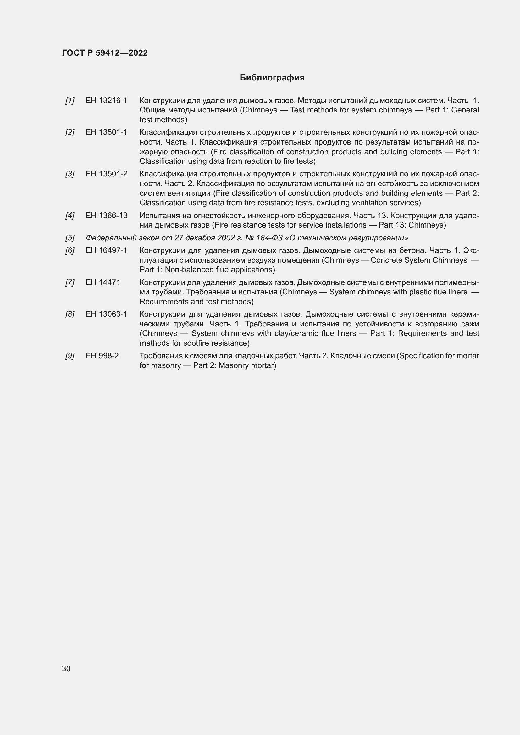 Страница 34 ГОСТ Р 59412-2022