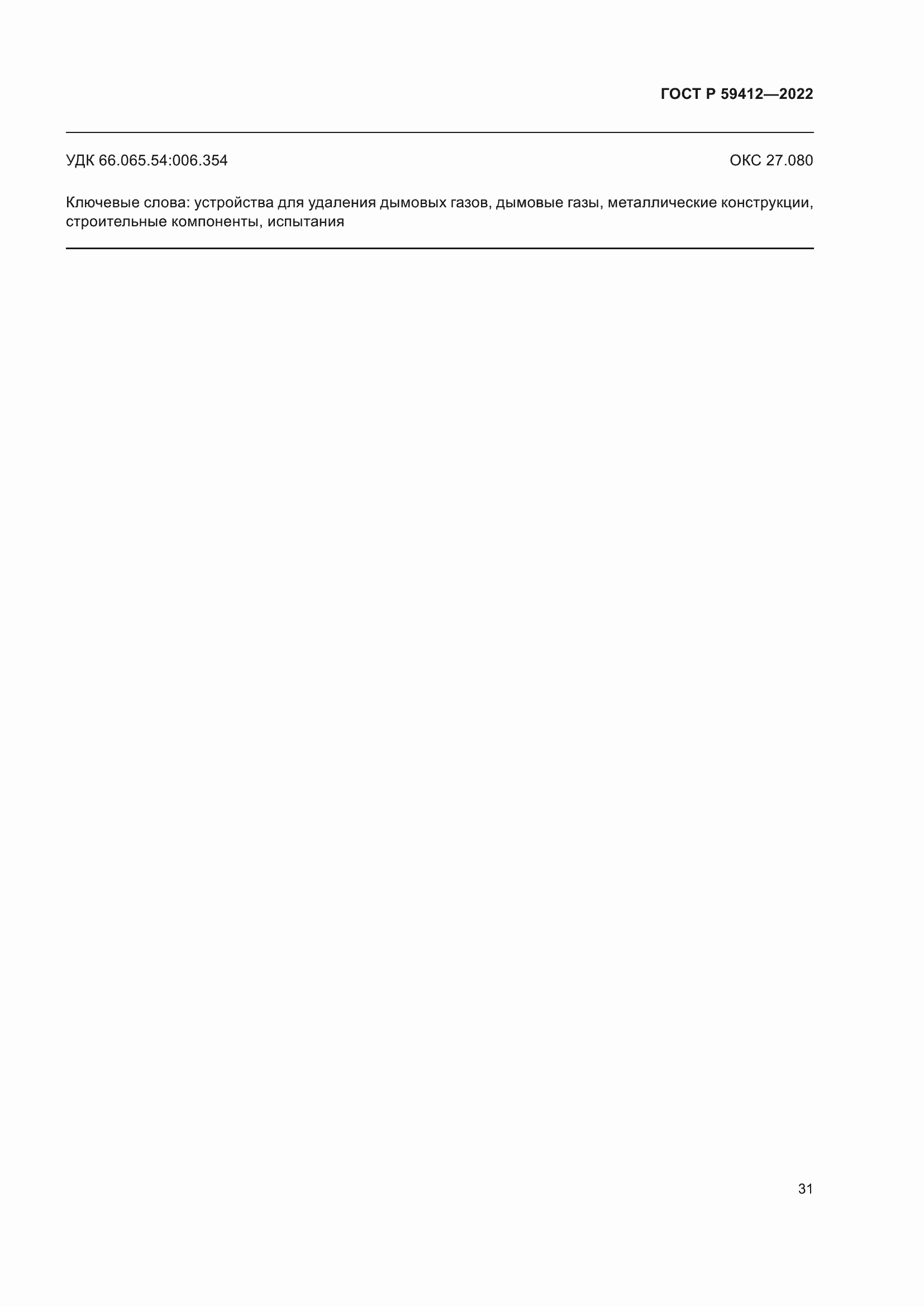 Страница 35 ГОСТ Р 59412-2022