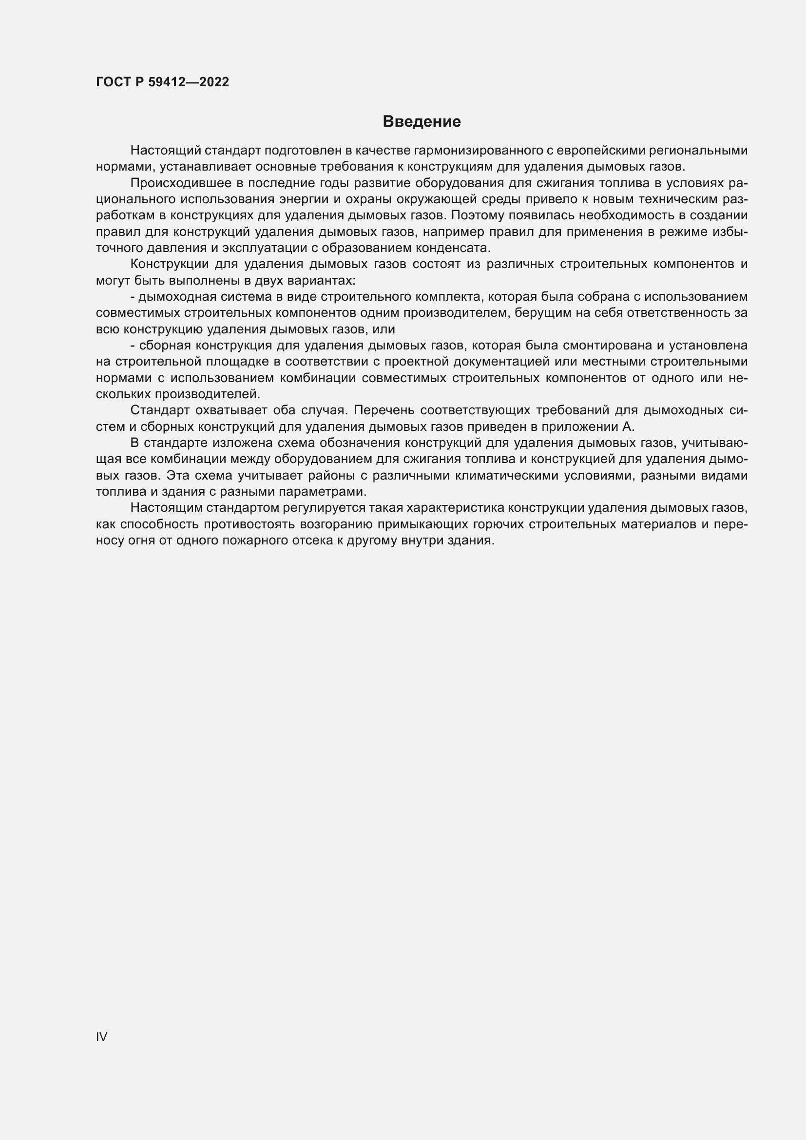 Страница 4 ГОСТ Р 59412-2022