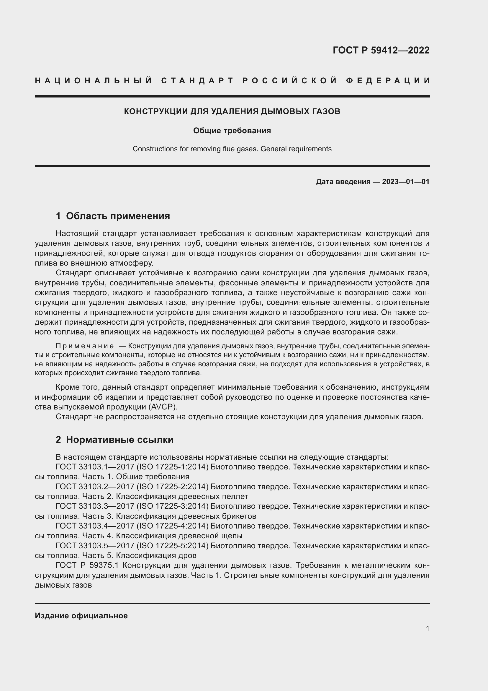 Страница 5 ГОСТ Р 59412-2022