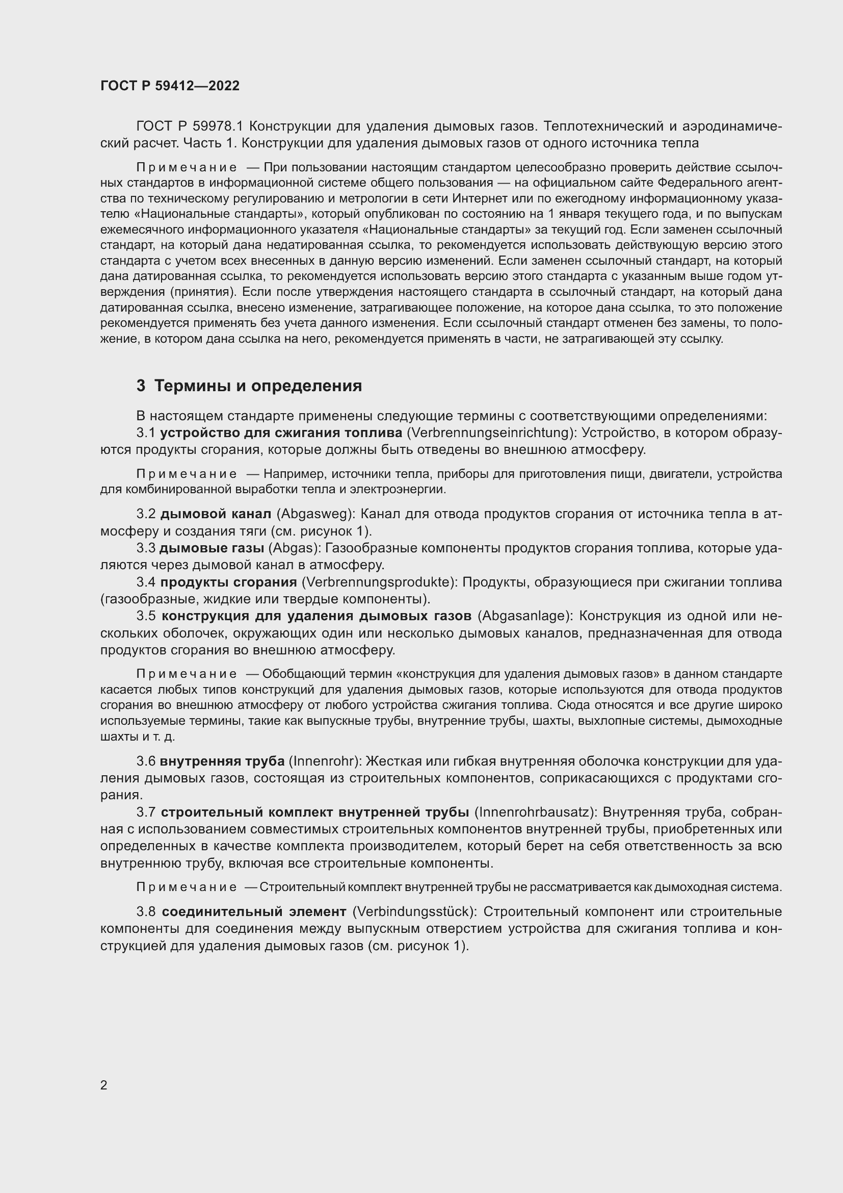 Страница 6 ГОСТ Р 59412-2022