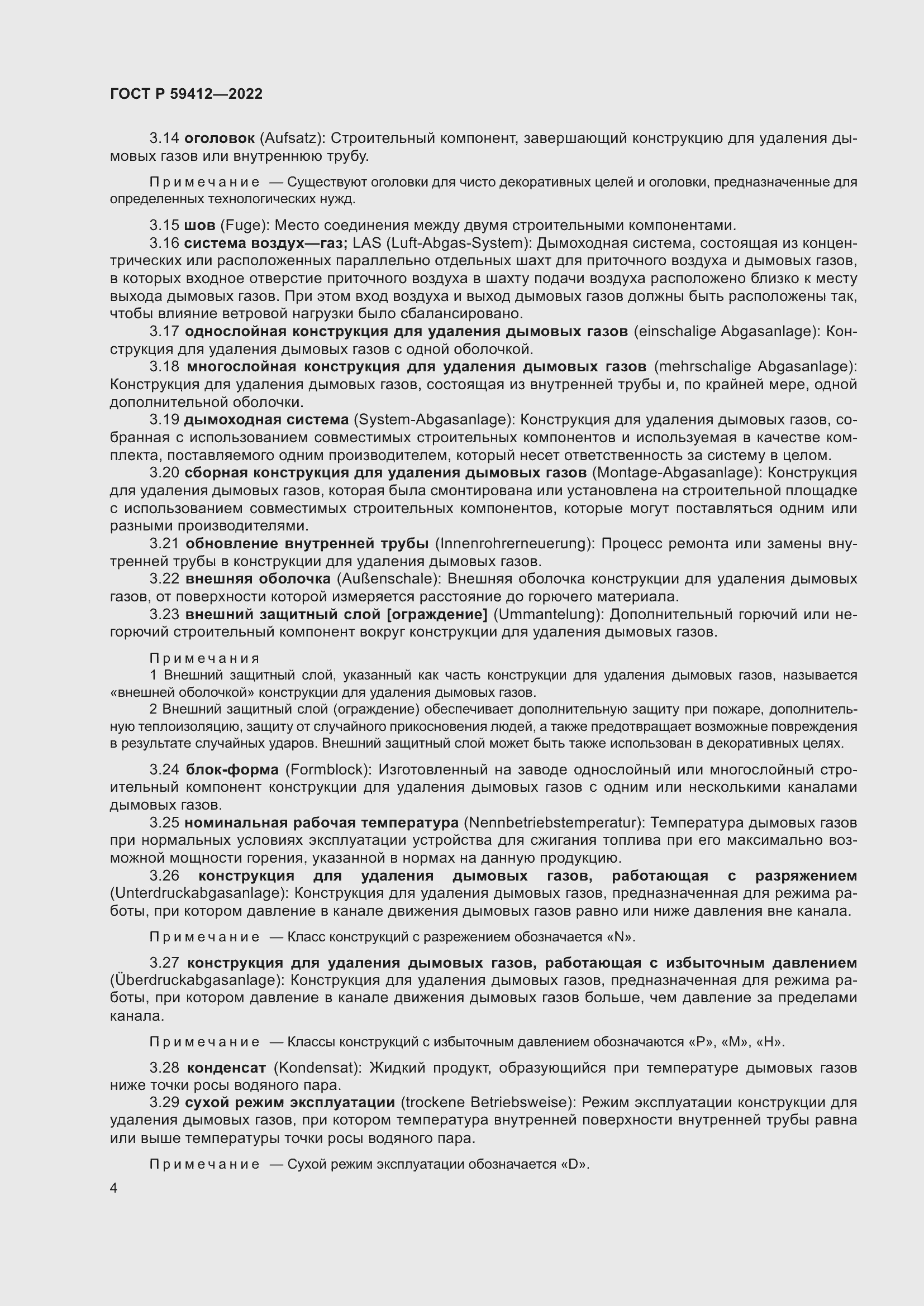 Страница 8 ГОСТ Р 59412-2022