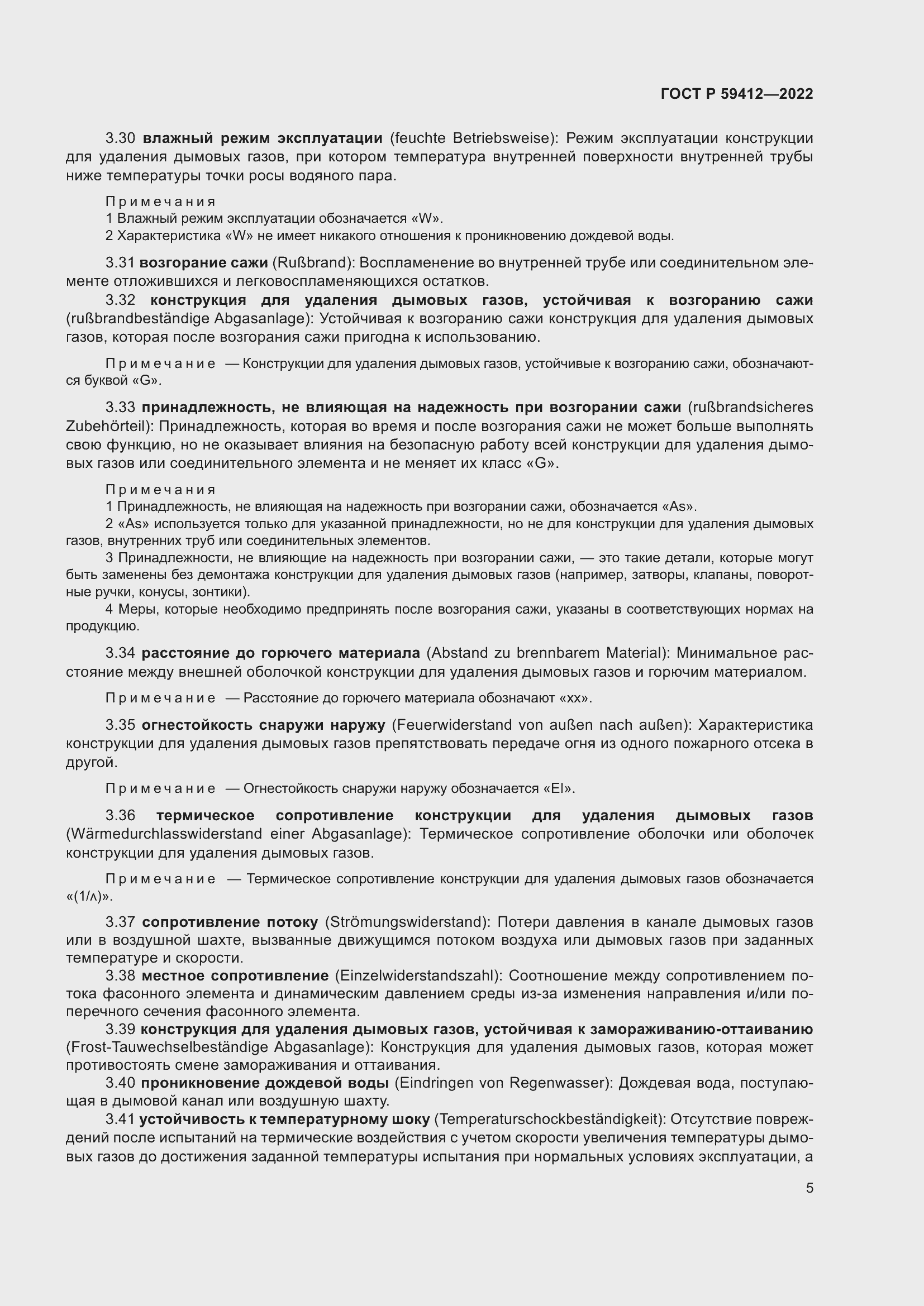 Страница 9 ГОСТ Р 59412-2022